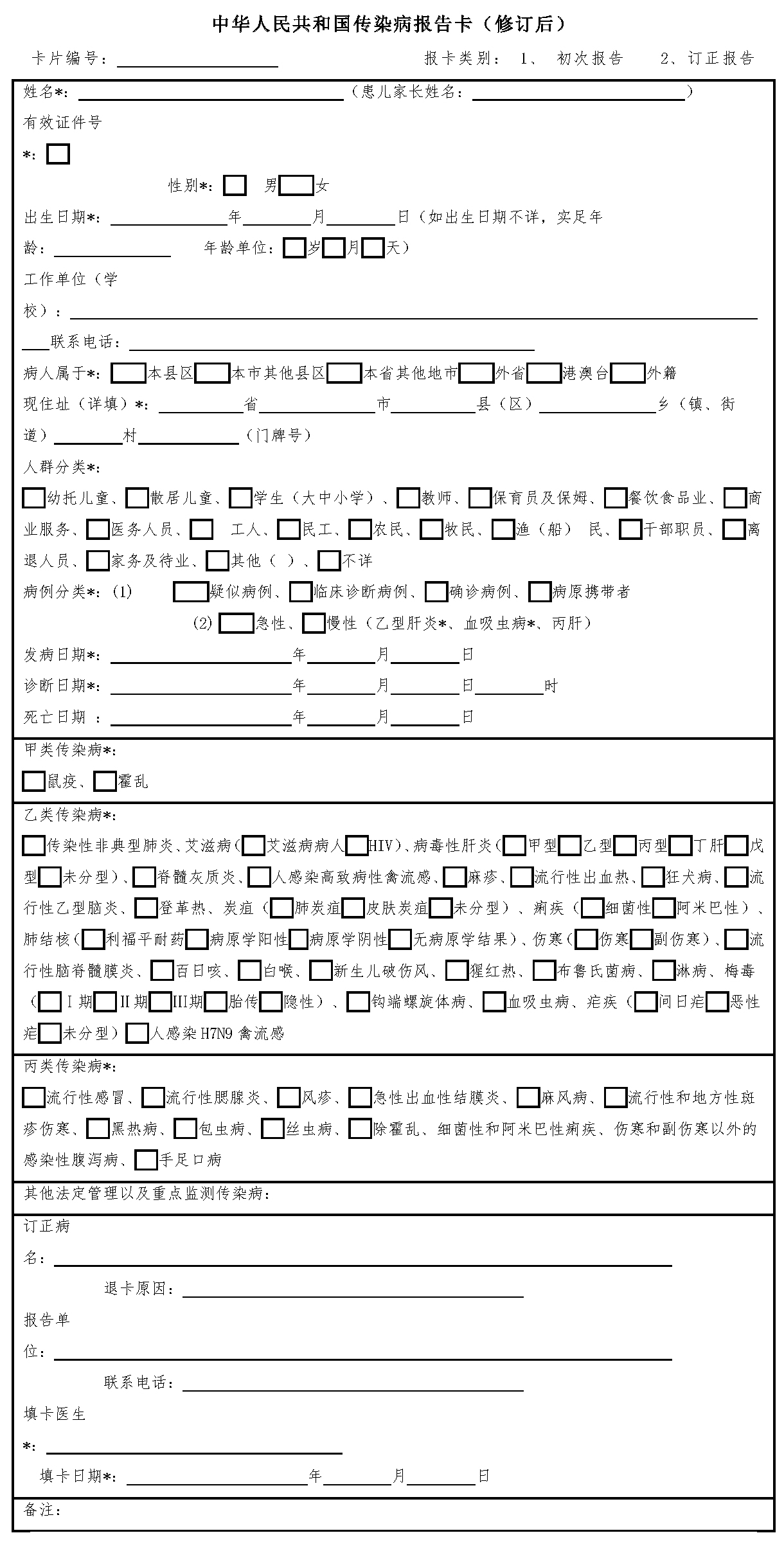 中华人民共和国传染病报告卡（修订后）.jpg