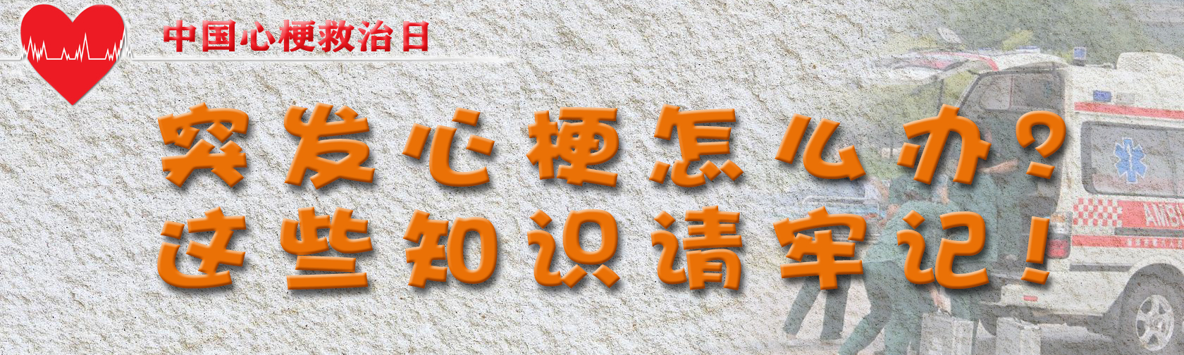 中国心梗救治日-突发心梗怎么办？这些知识请牢记！.jpg