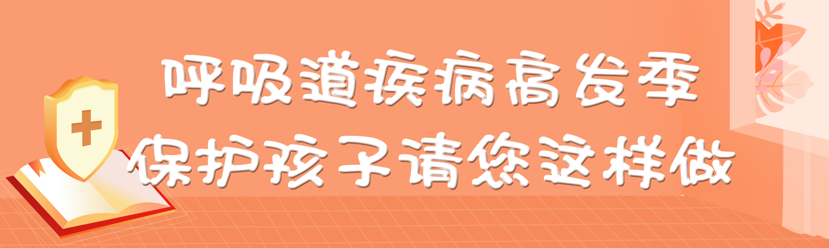 呼吸道疾病高发季，保护孩子请您这样做.jpg