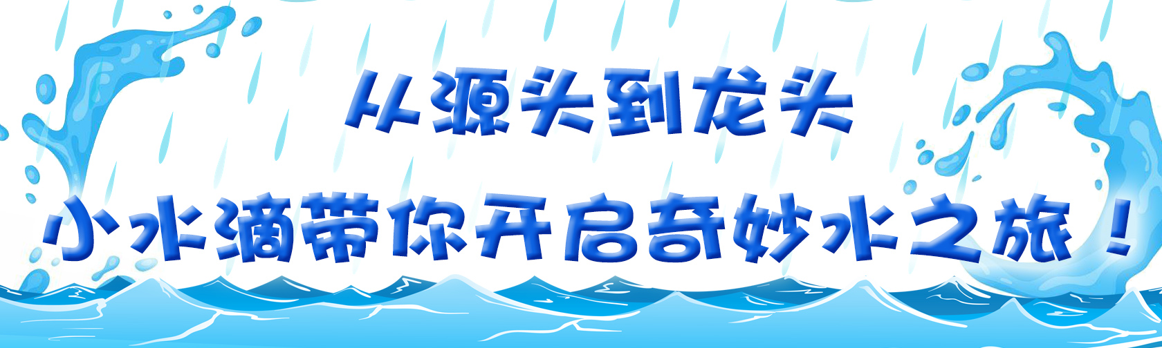 从源头到龙头，小水滴带你开启奇妙水之旅.jpg