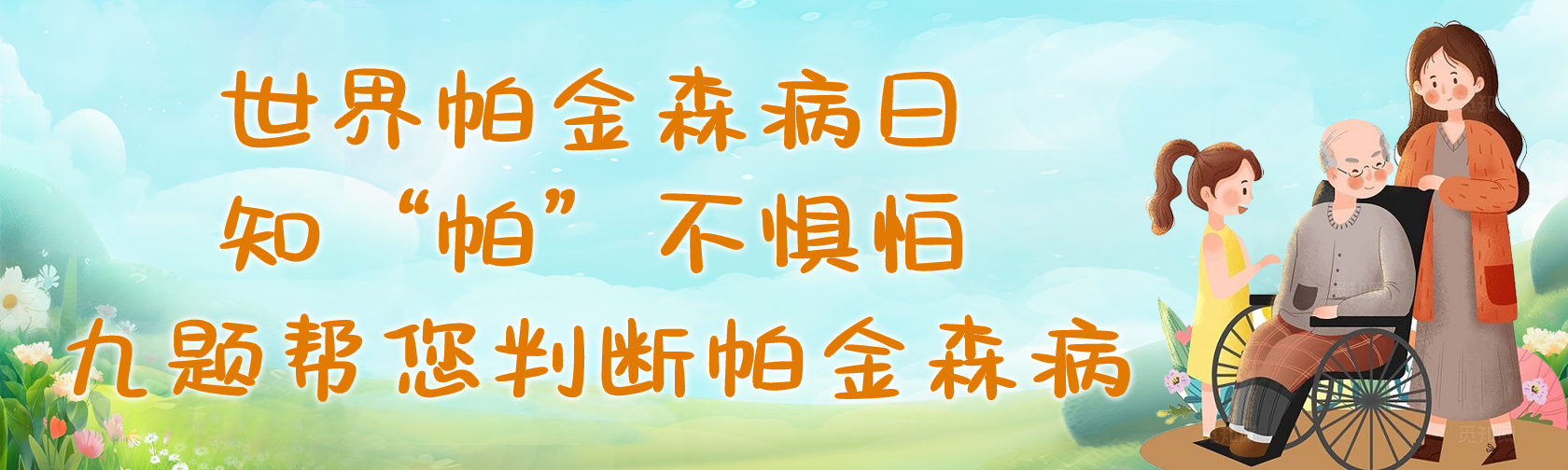 世界帕金森病日丨知“帕”不惧怕，9题帮您判断帕金森病.jpg