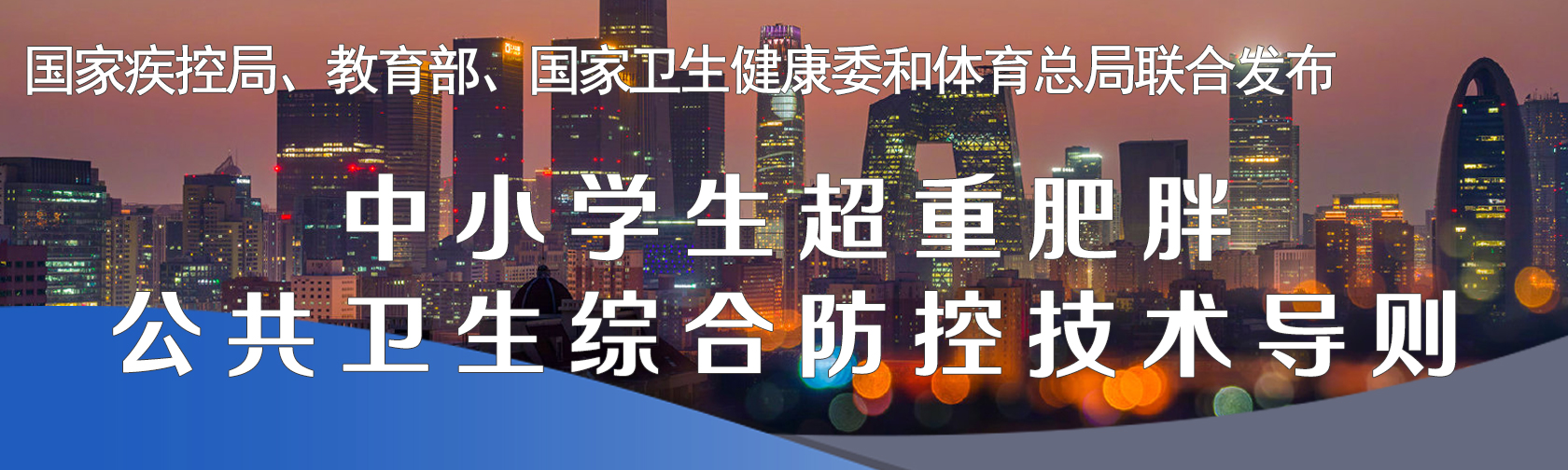 国家疾控局等4部门发布中小学生超重肥胖公共卫生综合防控技术导则.jpg