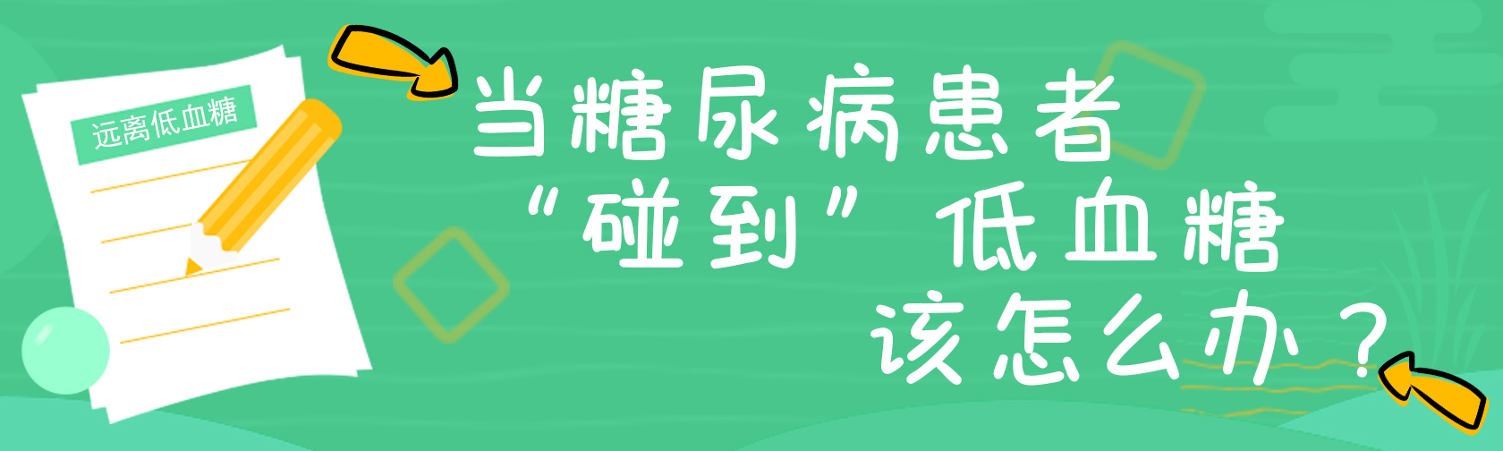 当糖尿病患者‘’碰到”低血糖，该怎么办？.jpg