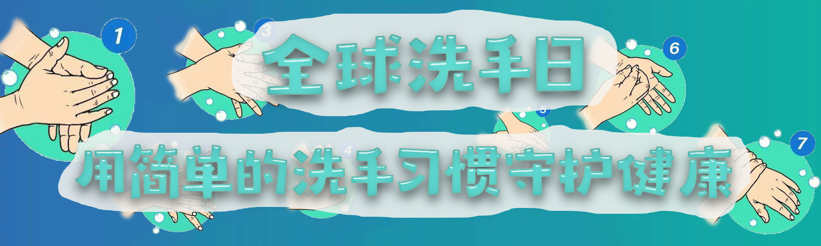 全球洗手日用简单的洗手习惯守护健康.jpg