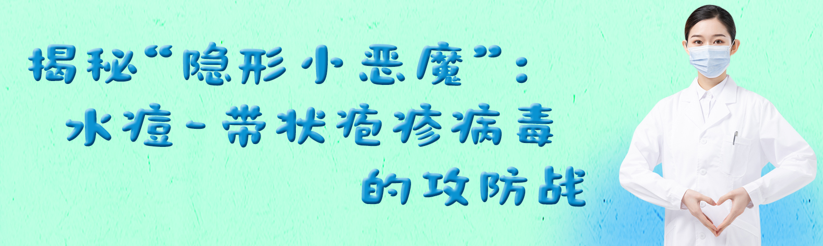 揭秘“隐形小恶魔”：水痘-带状疱疹病毒的攻防战.jpg